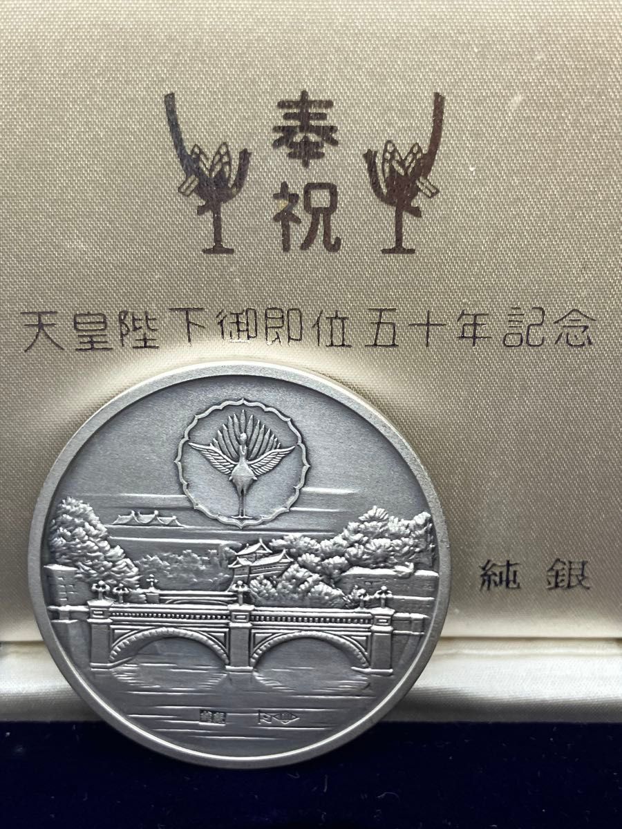 純銀メダル「天皇陛下御即位五十年記念メダル」(50 58g) 純銀の刻字と