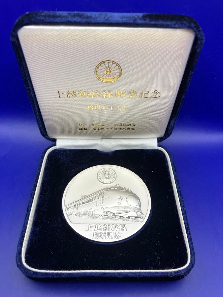 純銀メダル「上越新幹線開業記念メダル」(85 93g) 鉄道弘済会発行 松本