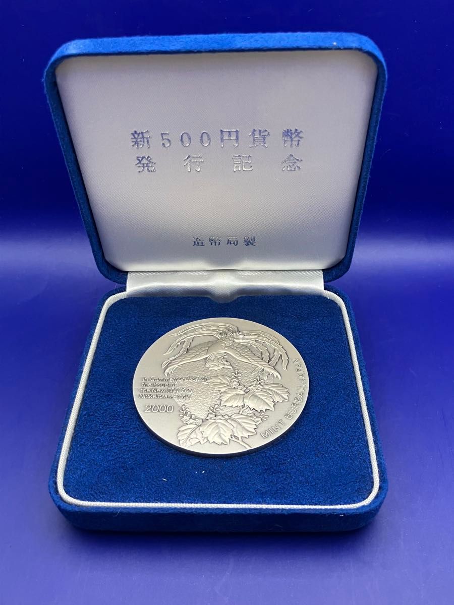 純銀メダル「新500円貨幣発行記念メダル」(134 26g) 2000年 造幣局発行