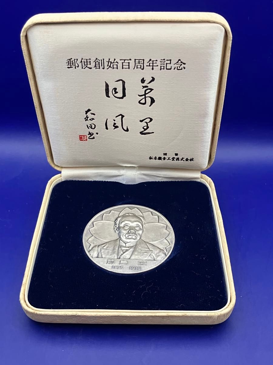 純銀メダル「郵便創始百周年記念メダル」(40 15g)松本徽章製 昭和46年