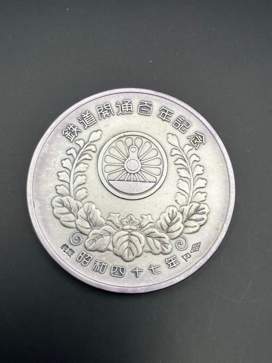 純銀メダル「鉄道百年記念メダル5点」(203 14g)松本徽章製 純銀刻字と