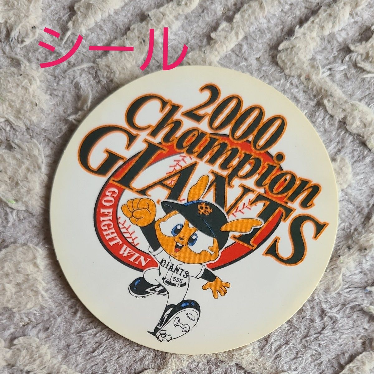 読売ジャイアンツ 2000年 優勝記念品 長嶋茂雄監督｜Yahoo!フリマ（旧