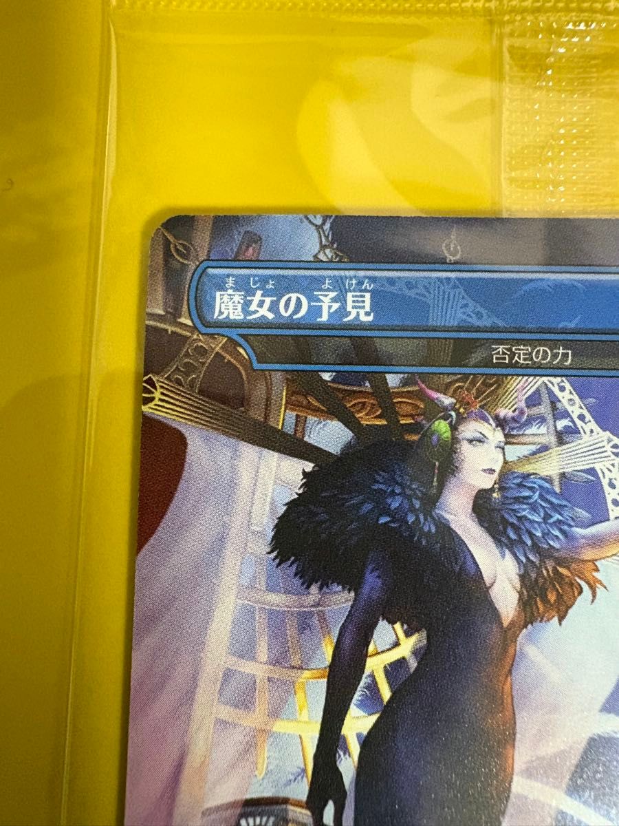 マジック ザ・ギャザリング 魔女の予見 否定の力 プロモ 未開封