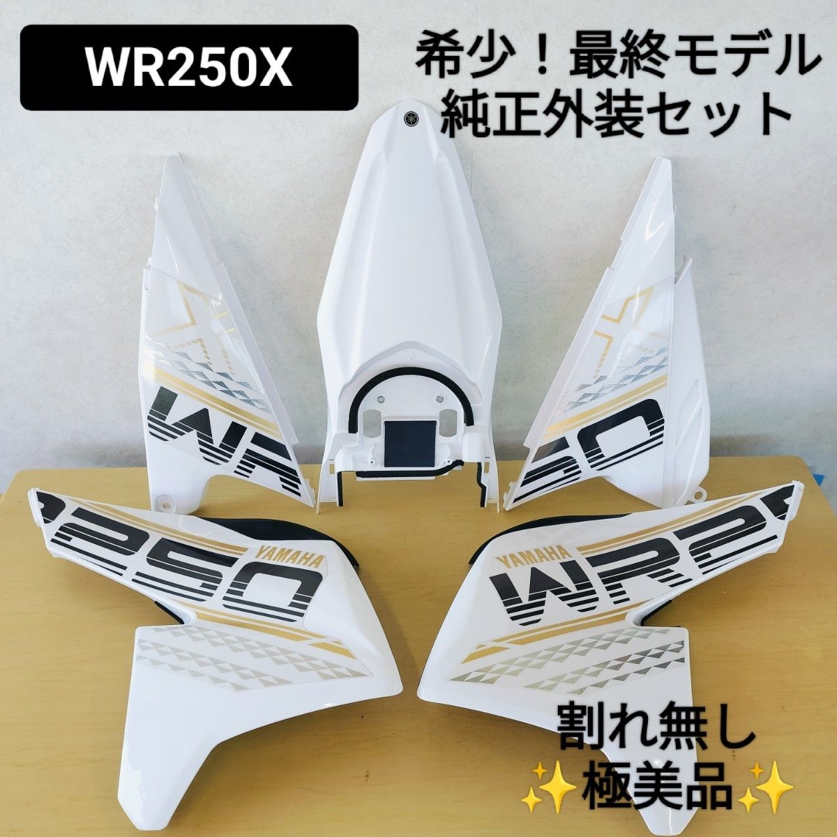 送料無料 WR250X 最終モデル 純正外装セット DG15J シュラウド サイド