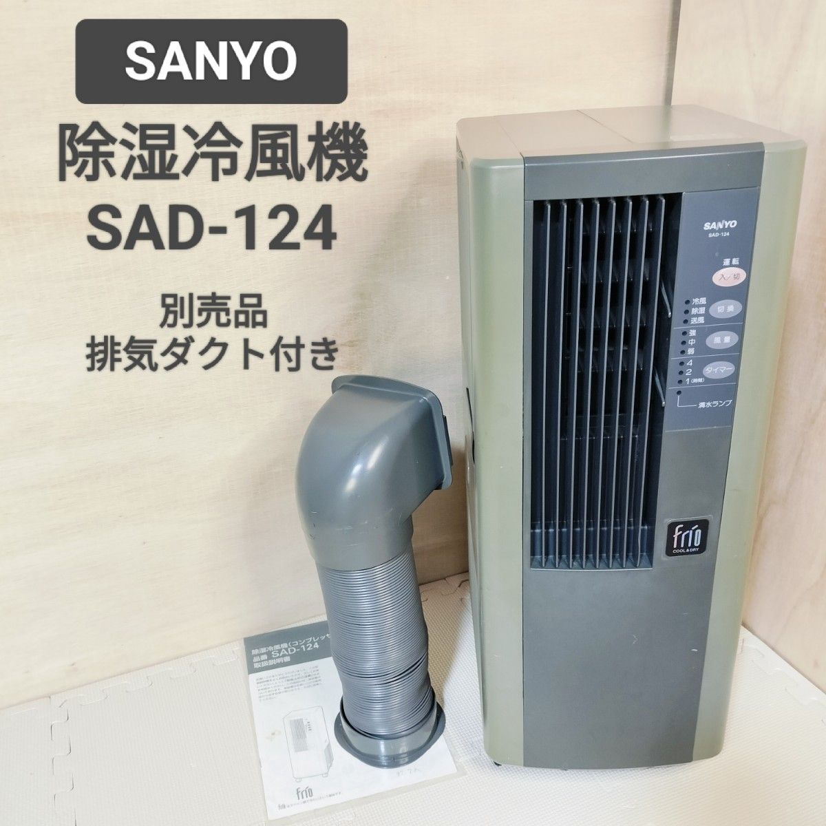 送料無料 SANYO 除湿冷風機 SAD-124 排気ダクト付き スポットクーラー