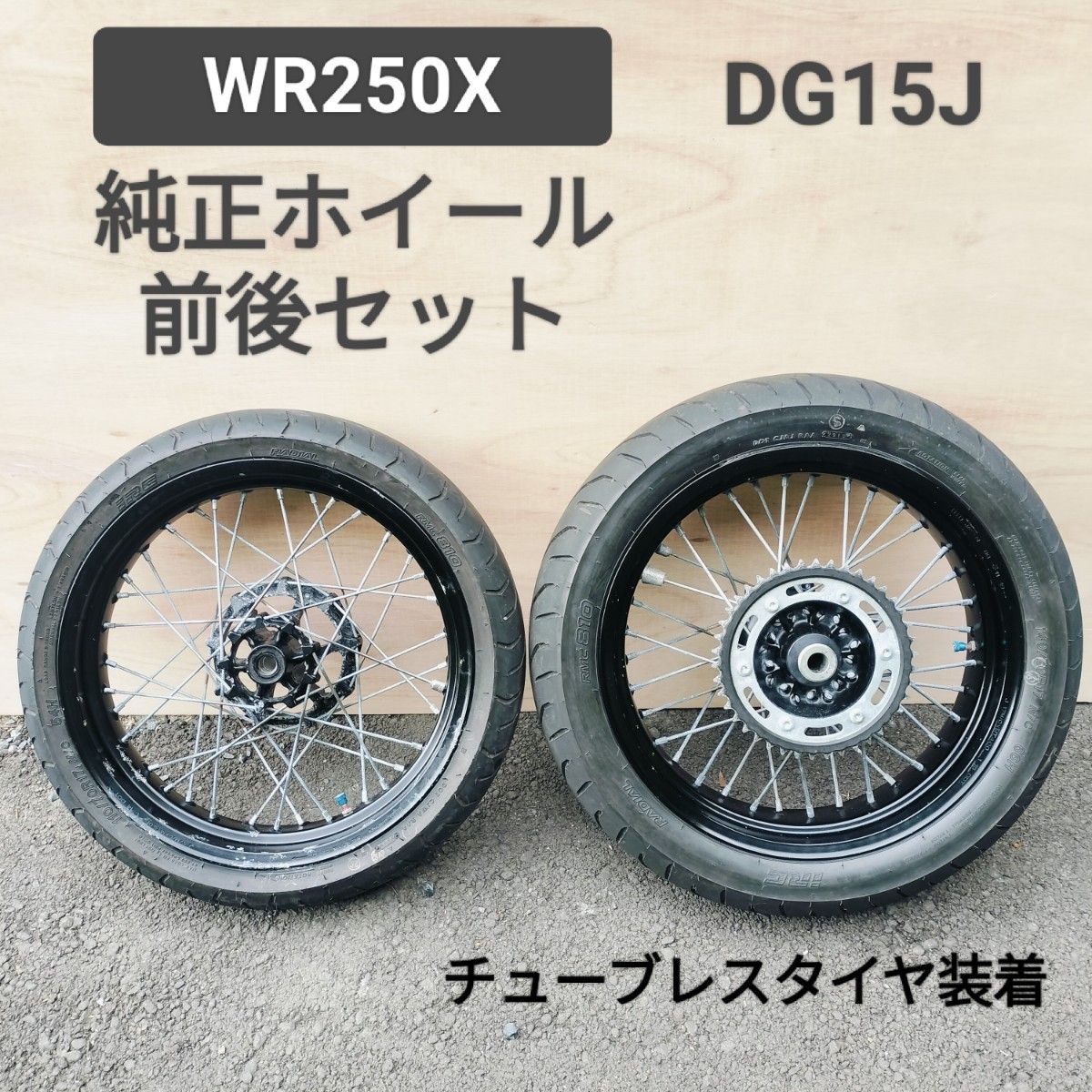 送料無料 WR250X 純正ホイール 前後セット チューブレスタイヤ装着