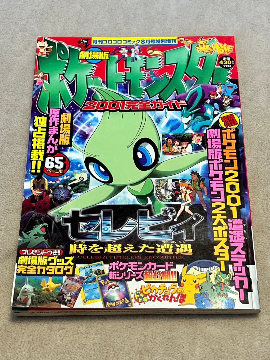 月刊コロコロコミック8月号特別増刊 ポケットモンスター2001完全ガイド