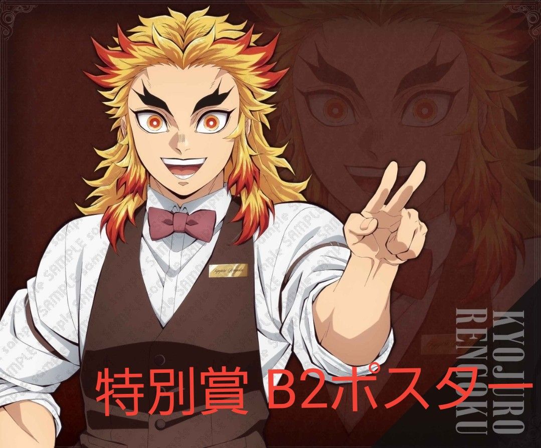 煉獄杏寿郎 LOTO 特別賞 B2ポスター 鬼滅の刃 ufotable MOCKTAIL BAR