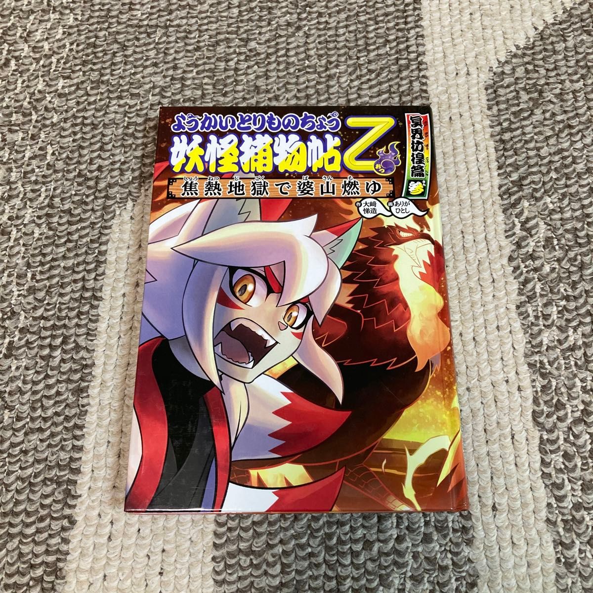 ようかいとりものちょう15】｜Yahoo!フリマ（旧PayPayフリマ）