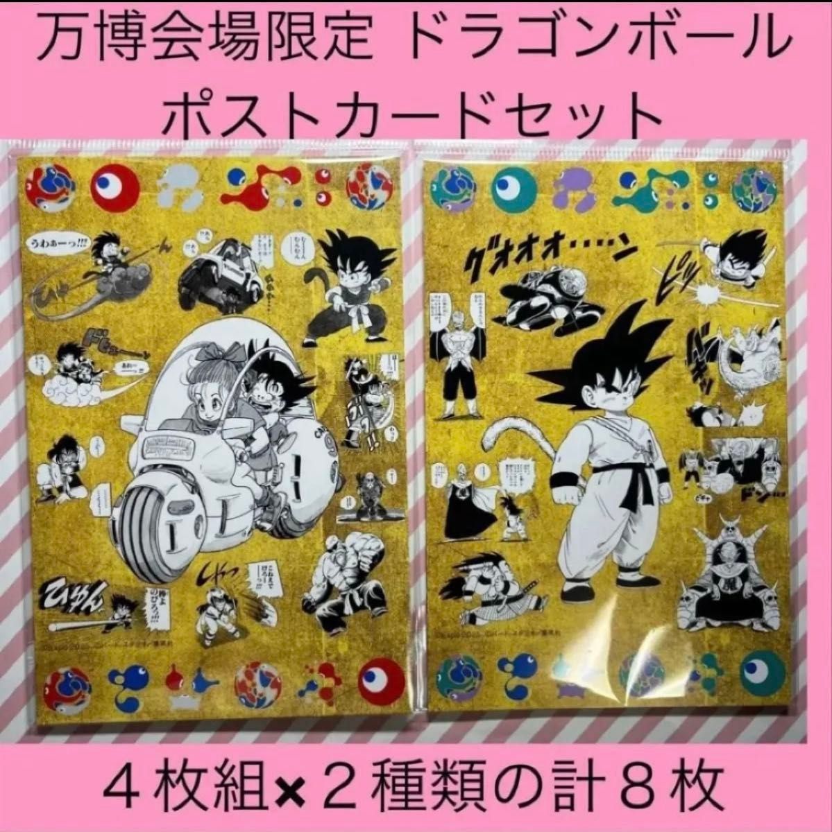 万博 ドラゴンボール ポストカード ポスカ 大阪万博 大阪関西万博 EXPO