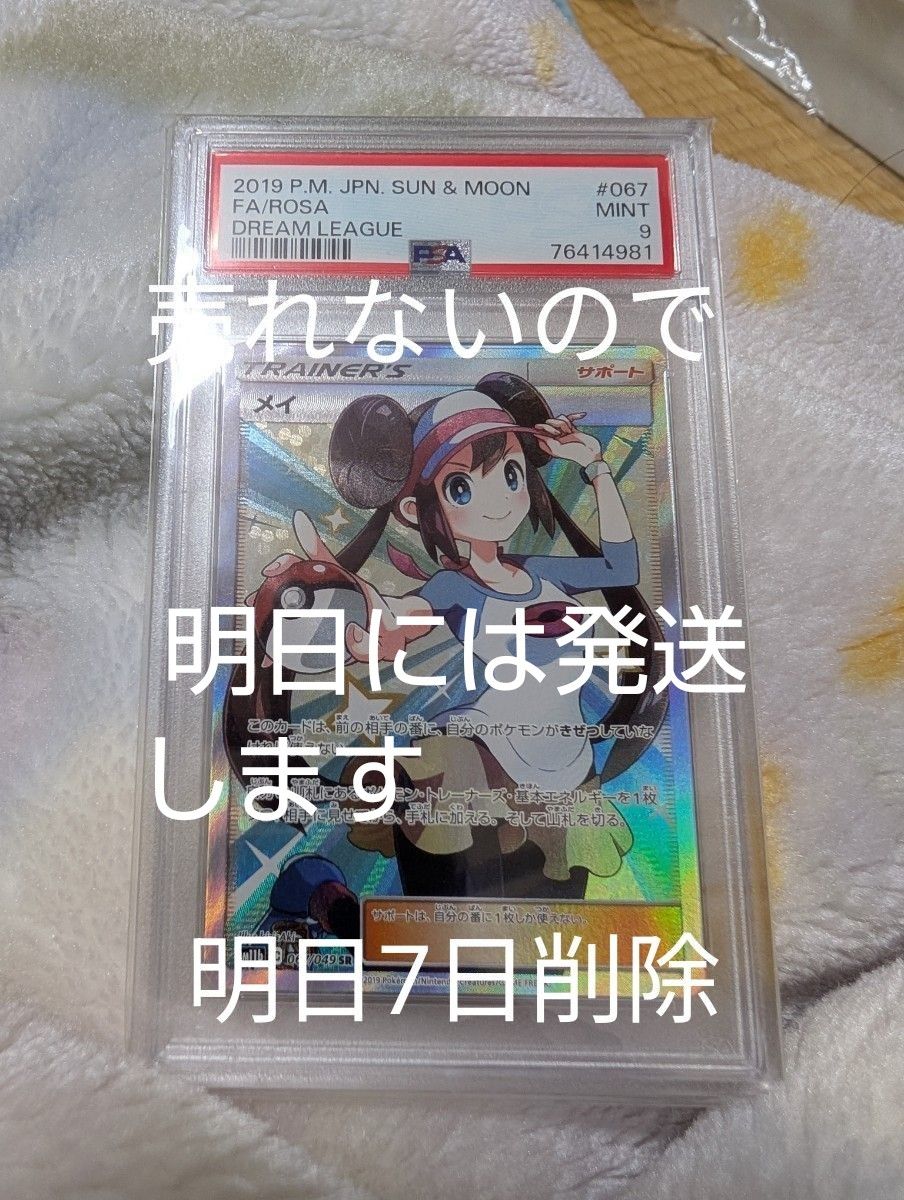 メイ SR ドリームリーグ PSA9 メイ SR SM11b ドリームリーグ 067/049