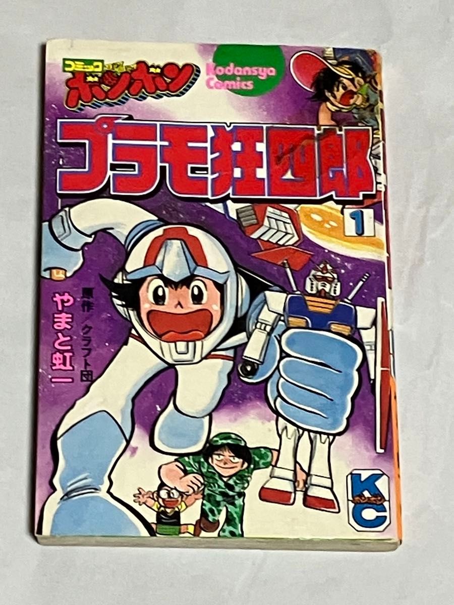 プラモ狂四郎 1巻 コミックボンボン 講談社 やまと虹一 クラフト団