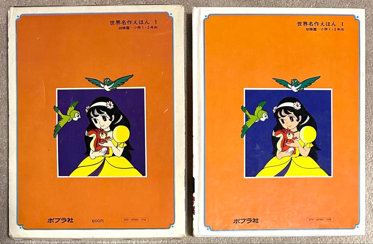 希少 絶版 昭和レトロ 世界名作えほん 1 しらゆきひめ ポプラ社 高木厚