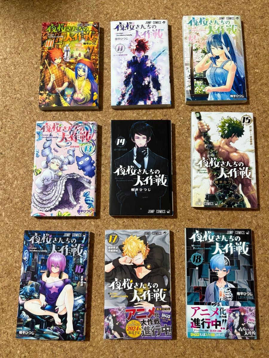 夜桜さんちの大作戦全巻セット 初版帯付き多数｜Yahoo!フリマ（旧