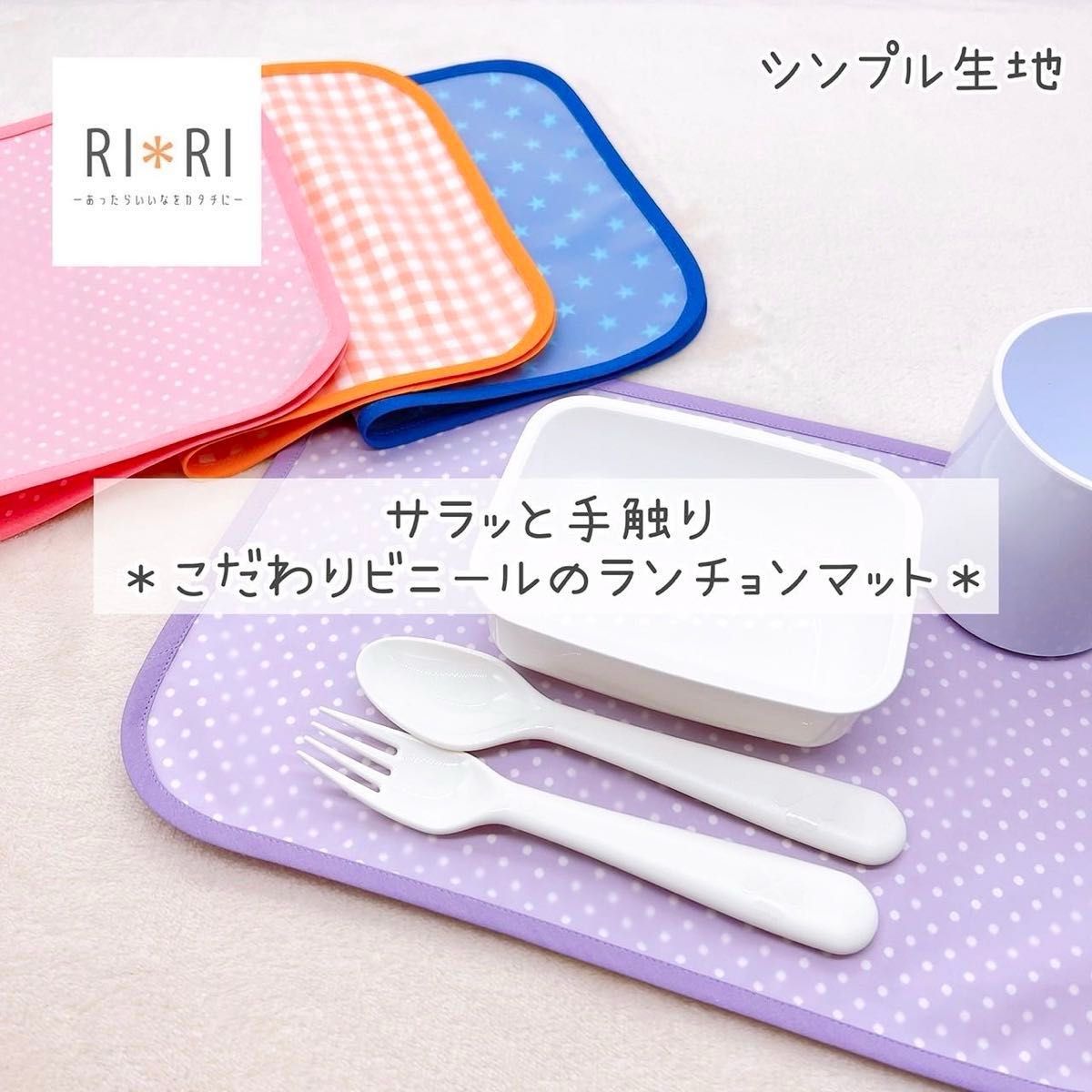 折り畳みやすい】こだわりビニール防水ランチョンマット オーダー受付