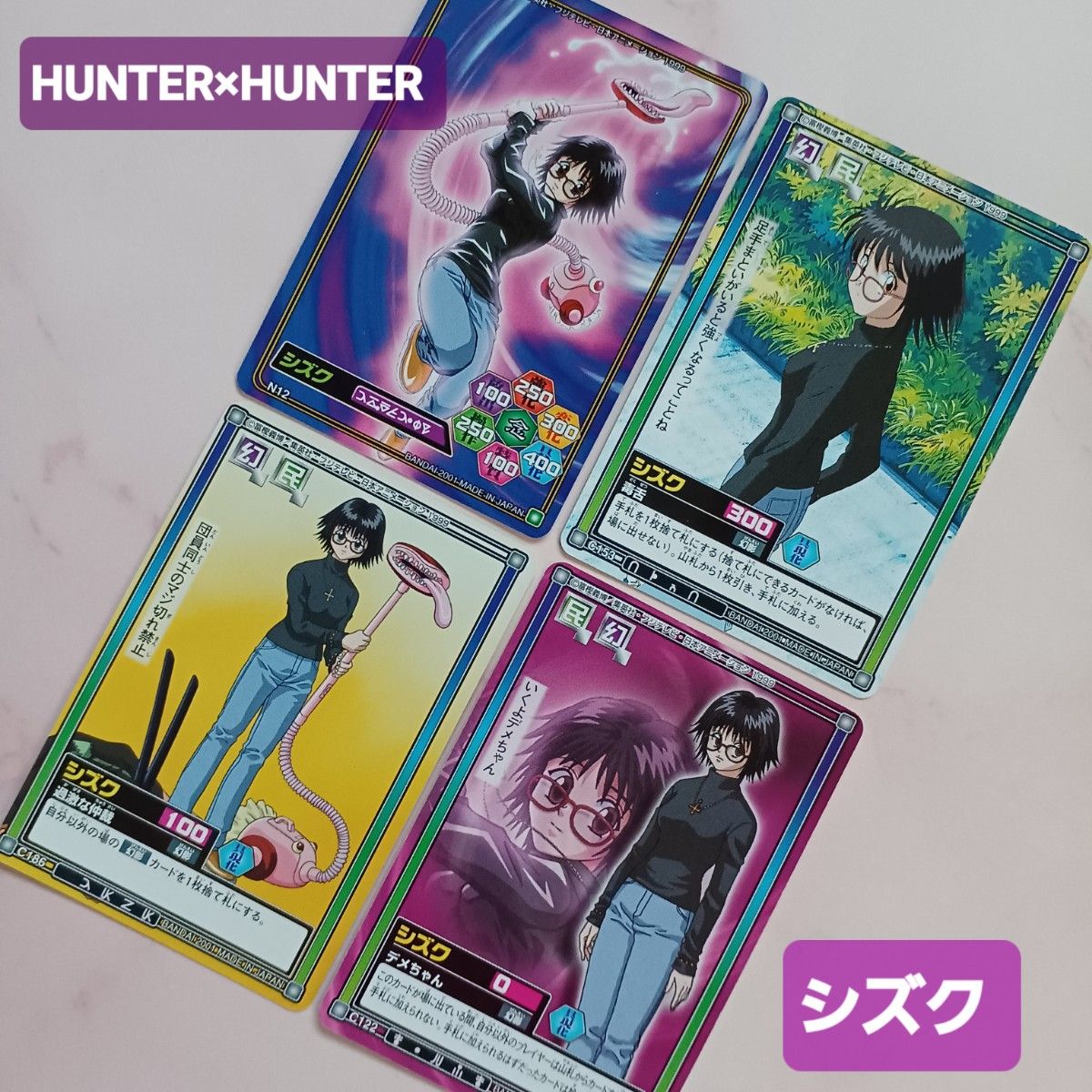 初版 HUNTER×HUNTERハイパーバトルカードダス【シズク】4枚セット