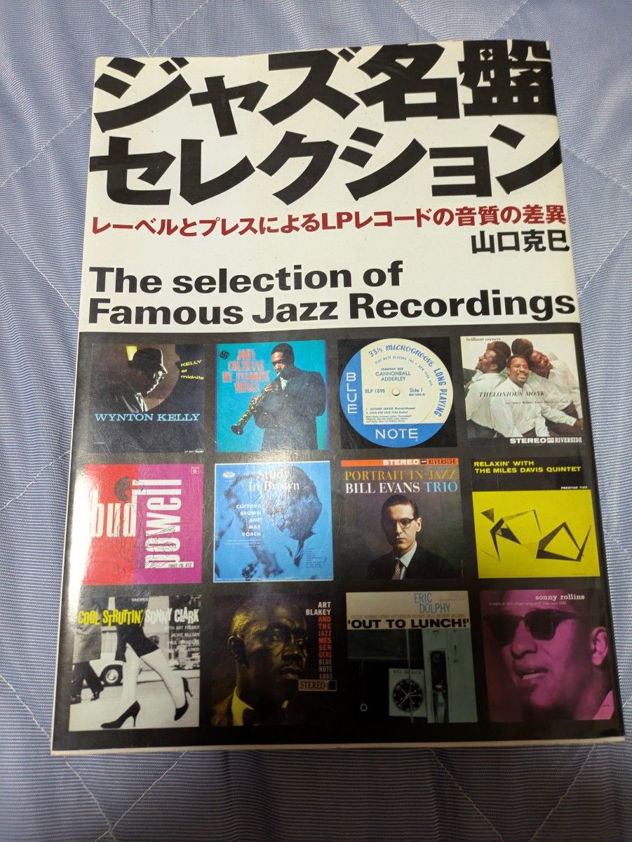 ジャズ本 『ジャズ名盤セレクション』 山口克己著｜Yahoo!フリマ（旧