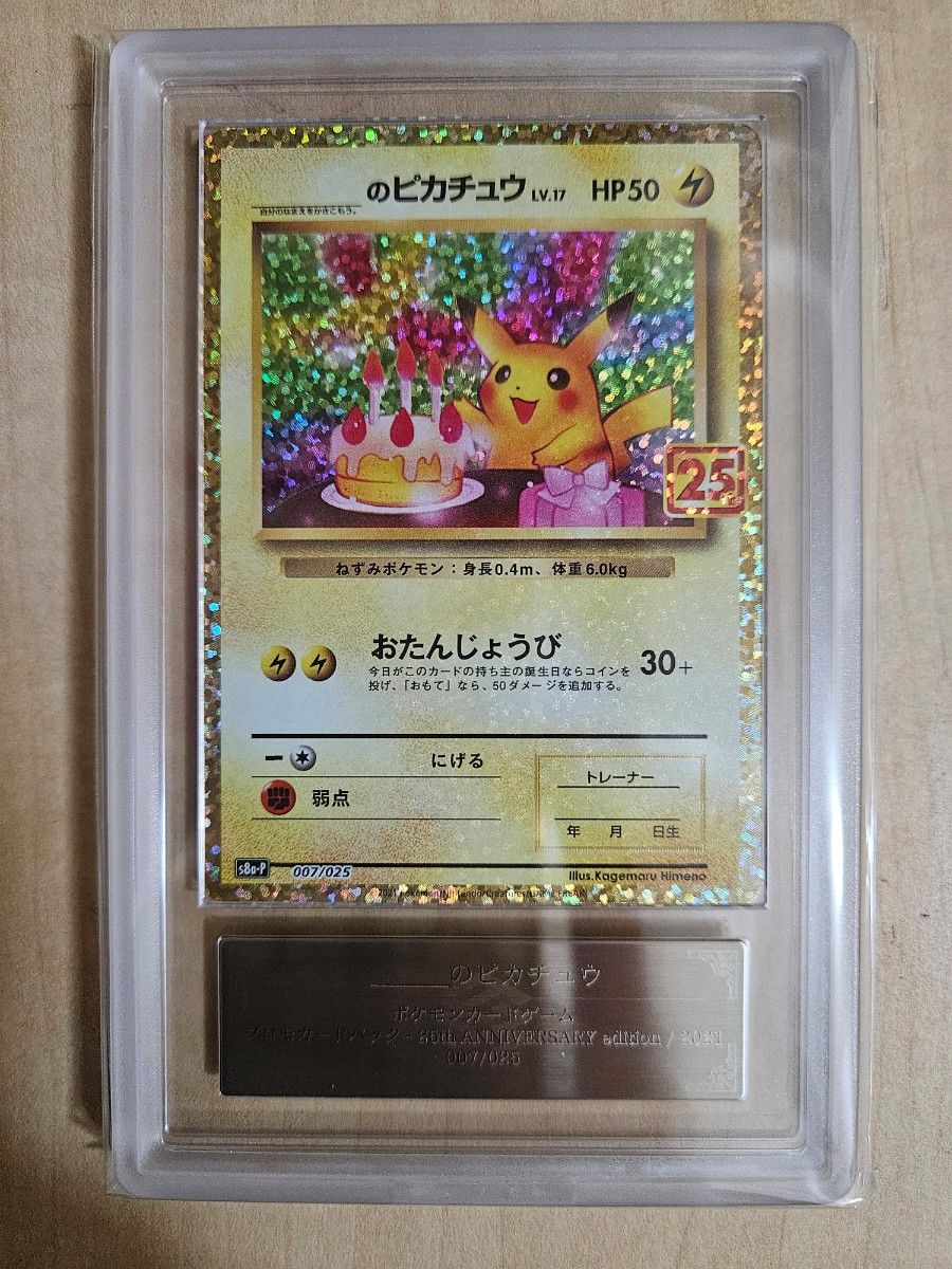 ARS鑑定10】 ＿ のピカチュウ ポケモンカード 25th プロモカード