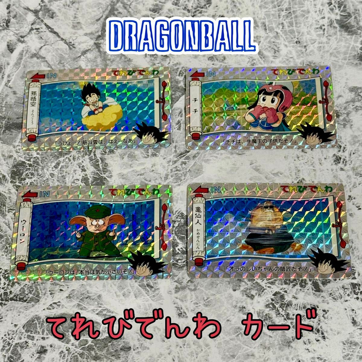 ドラゴンボール てれびでんわ カード 4枚セット｜Yahoo!フリマ（旧