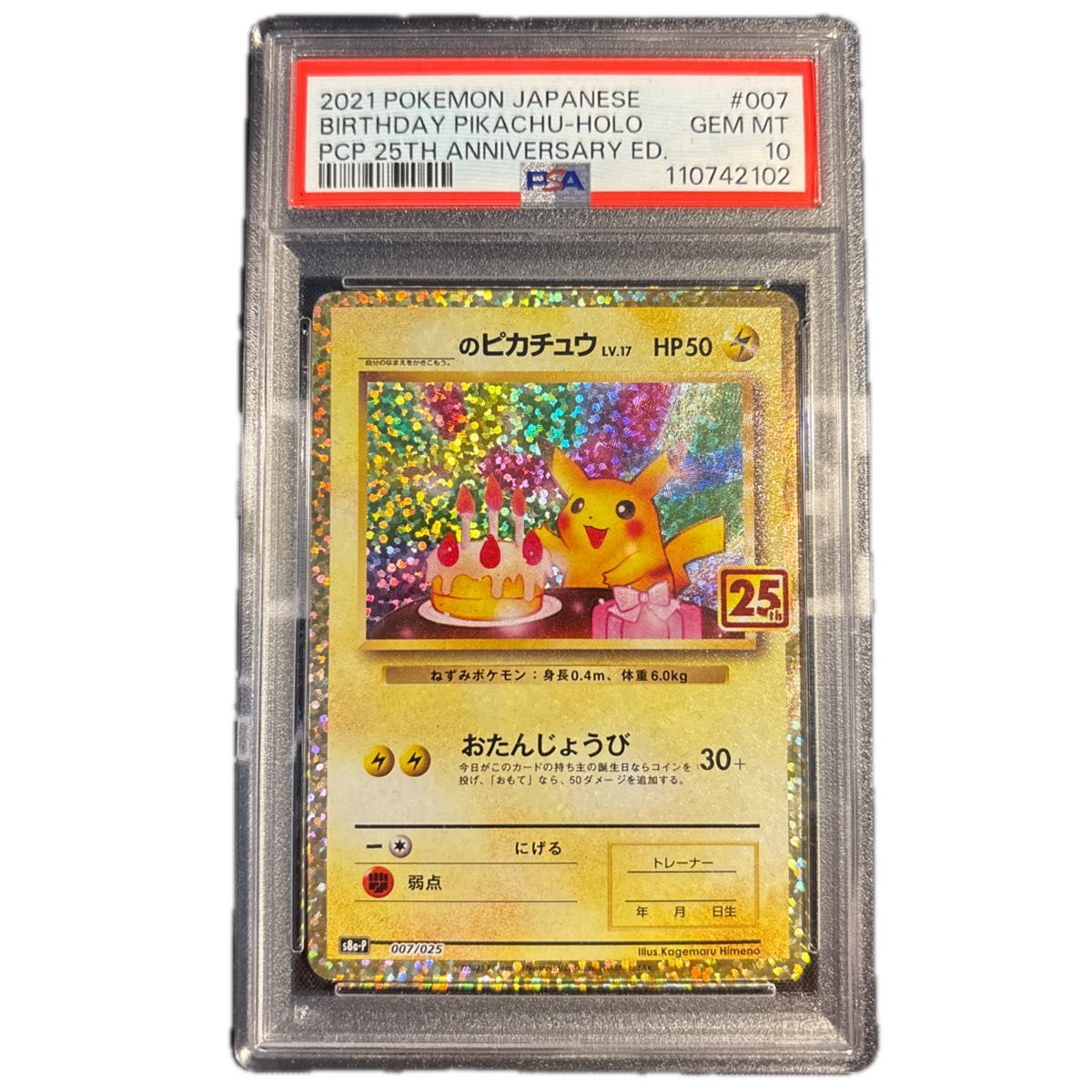 ポケモンカード お誕生日 ピカチュウ 25th プロモ psa10｜Yahoo!フリマ
