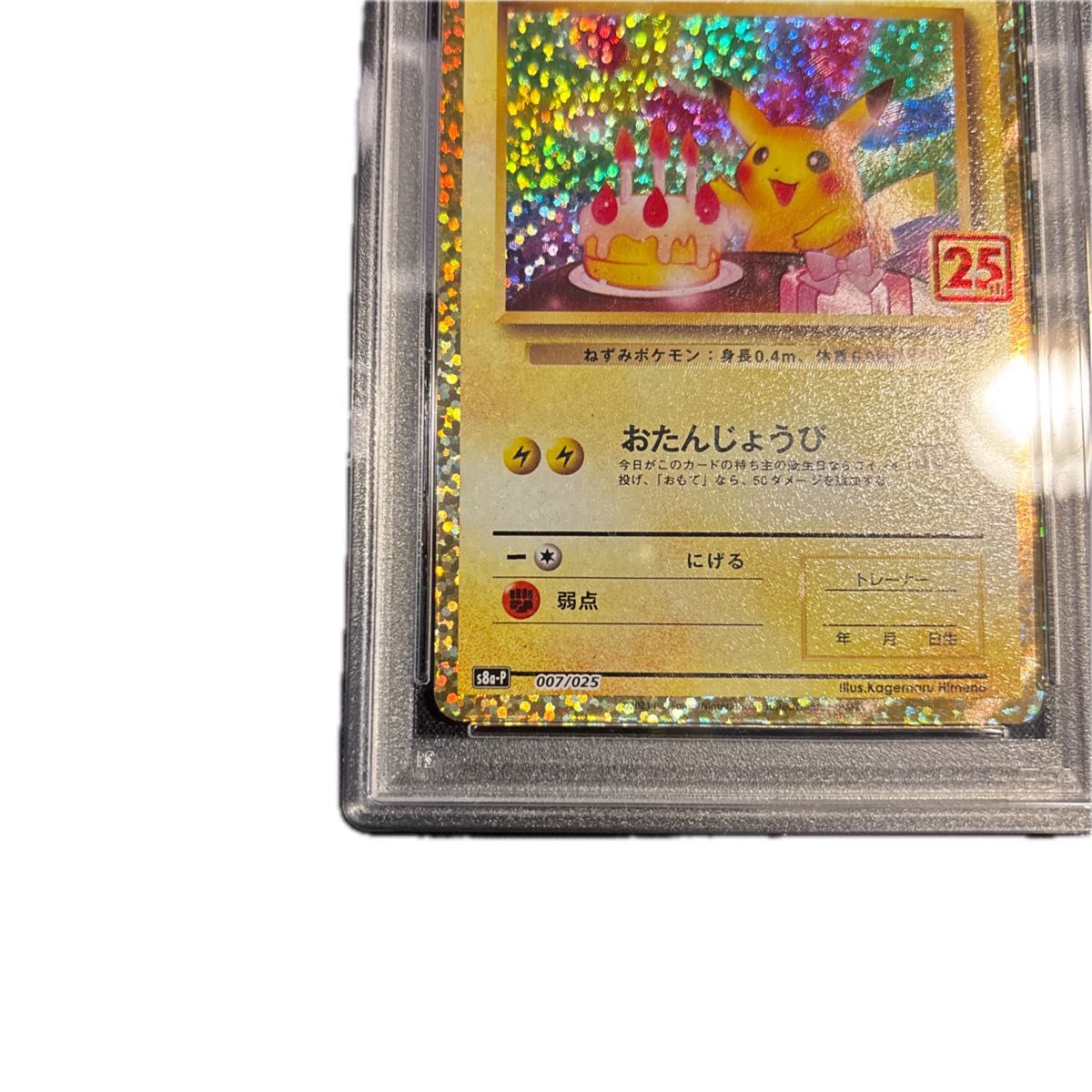 ポケモンカード お誕生日 ピカチュウ 25th プロモ psa10｜Yahoo!フリマ
