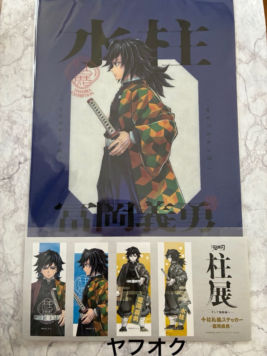 鬼滅の刃 冨岡義勇 柱展 クリアファイル 鬼滅の刃 柱展 クリアファイル