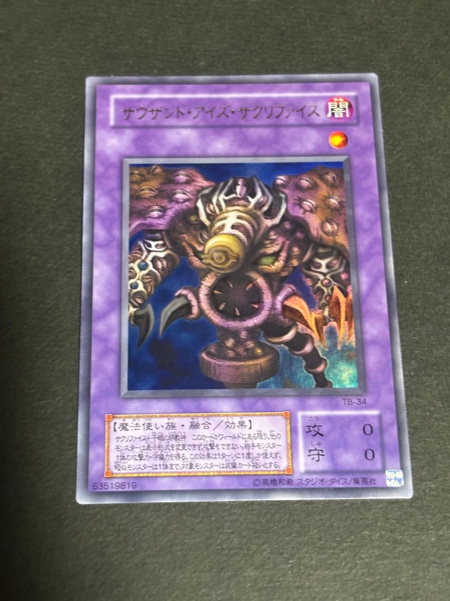 遊戯王カード 2期 サウザンド・アイズ・サクリファイス レリーフ