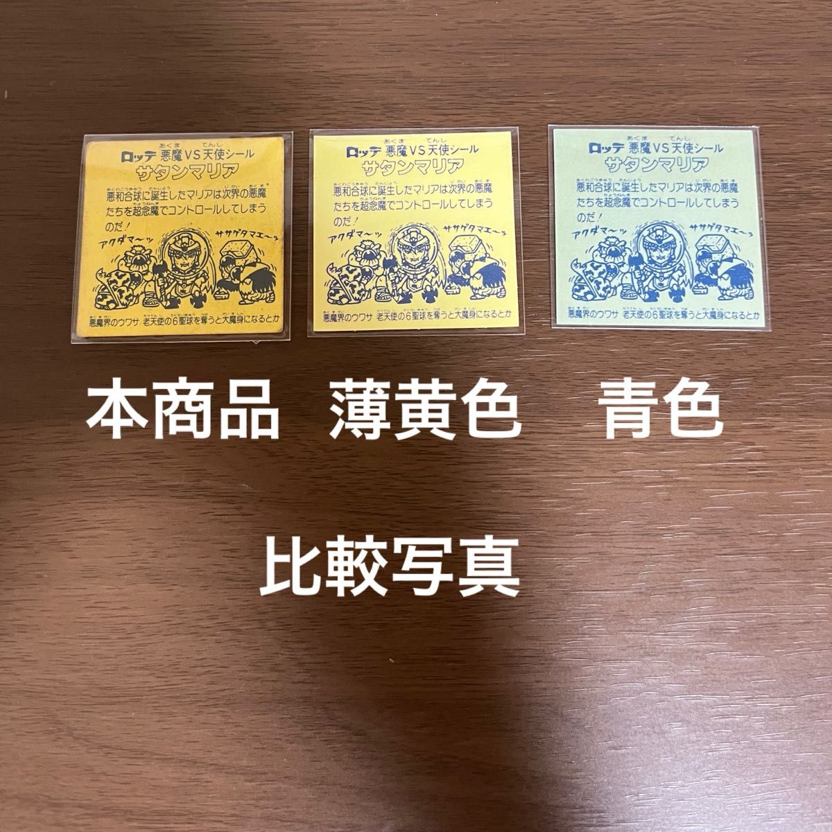 旧ビックリマン 懸賞版 サタンマリア 銀 濃黄色｜Yahoo!フリマ（旧