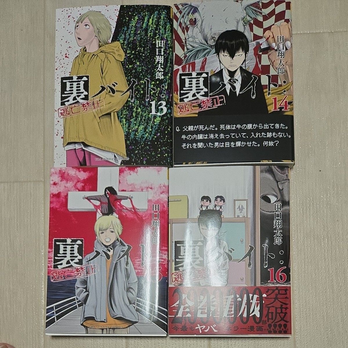 裏バイト 逃亡禁止 1〜16巻 既刊全巻セット 田口翔太郎｜Yahoo!フリマ