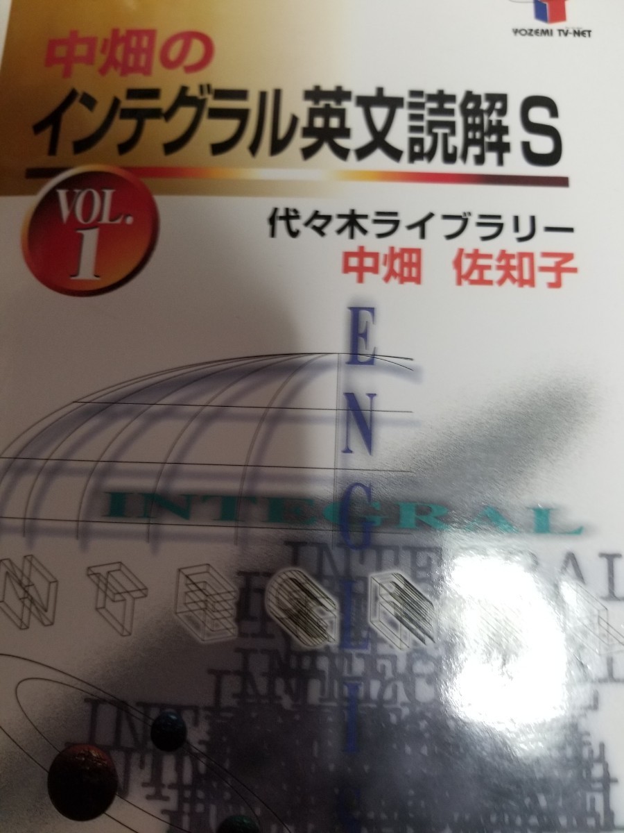 中畑佐知子 絶版代ゼミ希少人気商品 インテグラル英文読解2冊｜Yahoo