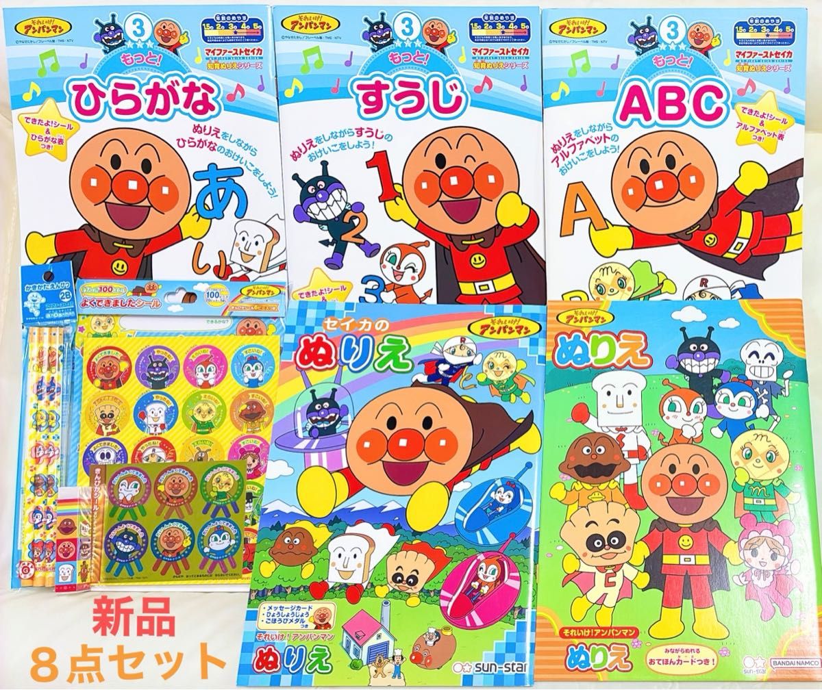 新品 アンパンマン 知育シリーズ 8点セット ぬりえ ひらがな すうじ