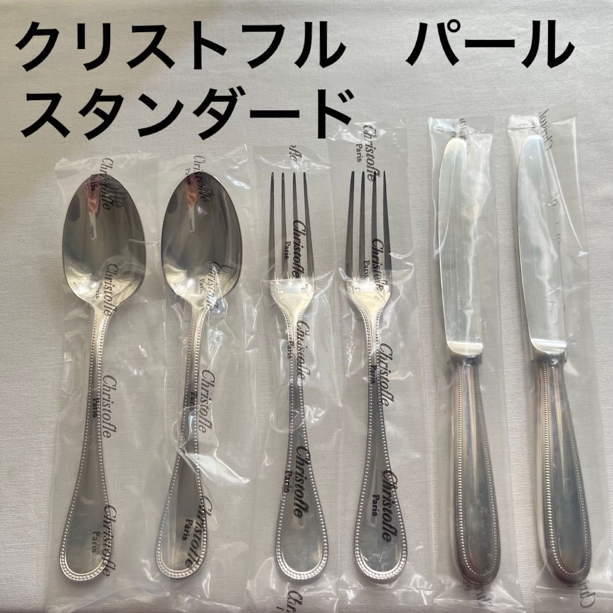 クリストフル christofle パール シルバーコーティング スタンダード