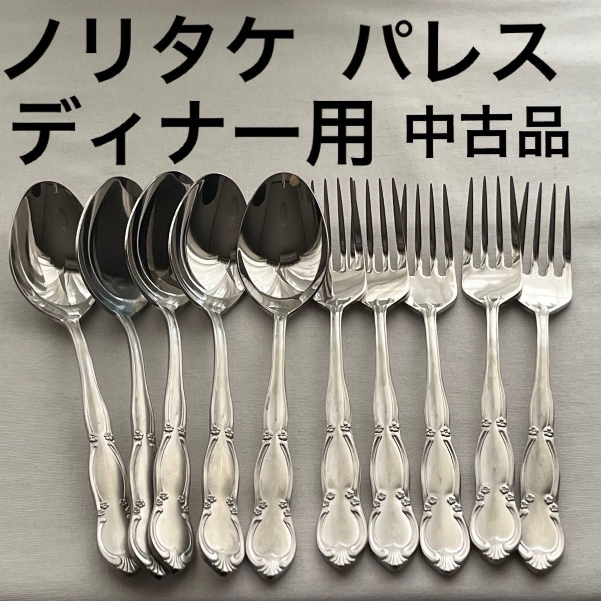 Noritake ノリタケ パレス フォーク スプーン ディナーカトラリー 中古