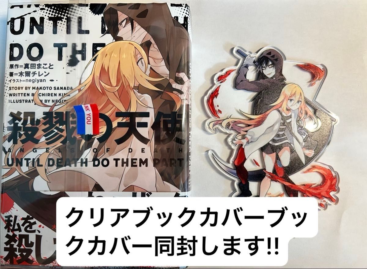 小説版殺戮の天使 ザック＆レイチェル アクリルスタンド付き｜Yahoo