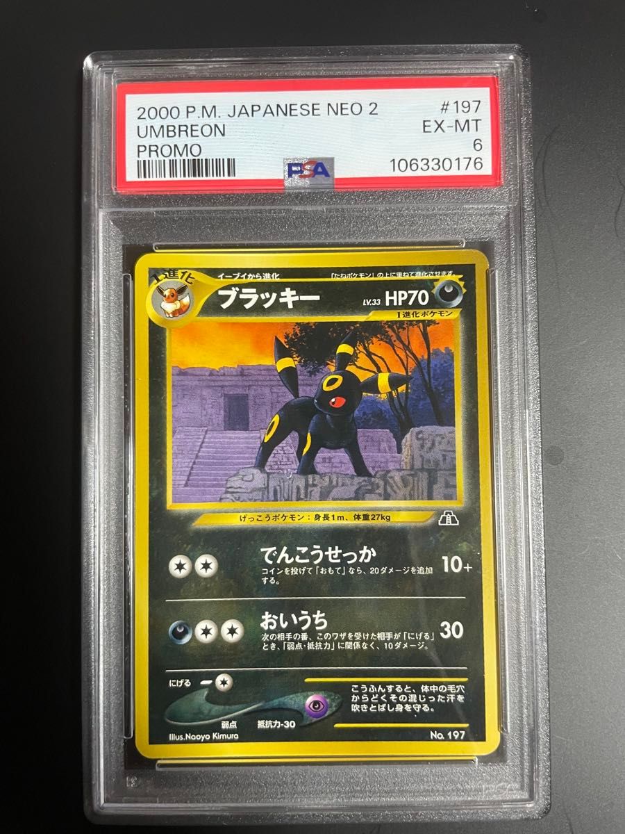 ブラッキープレミアムファイル2 旧裏[neoP2 No 197](プレミアム2) psa9