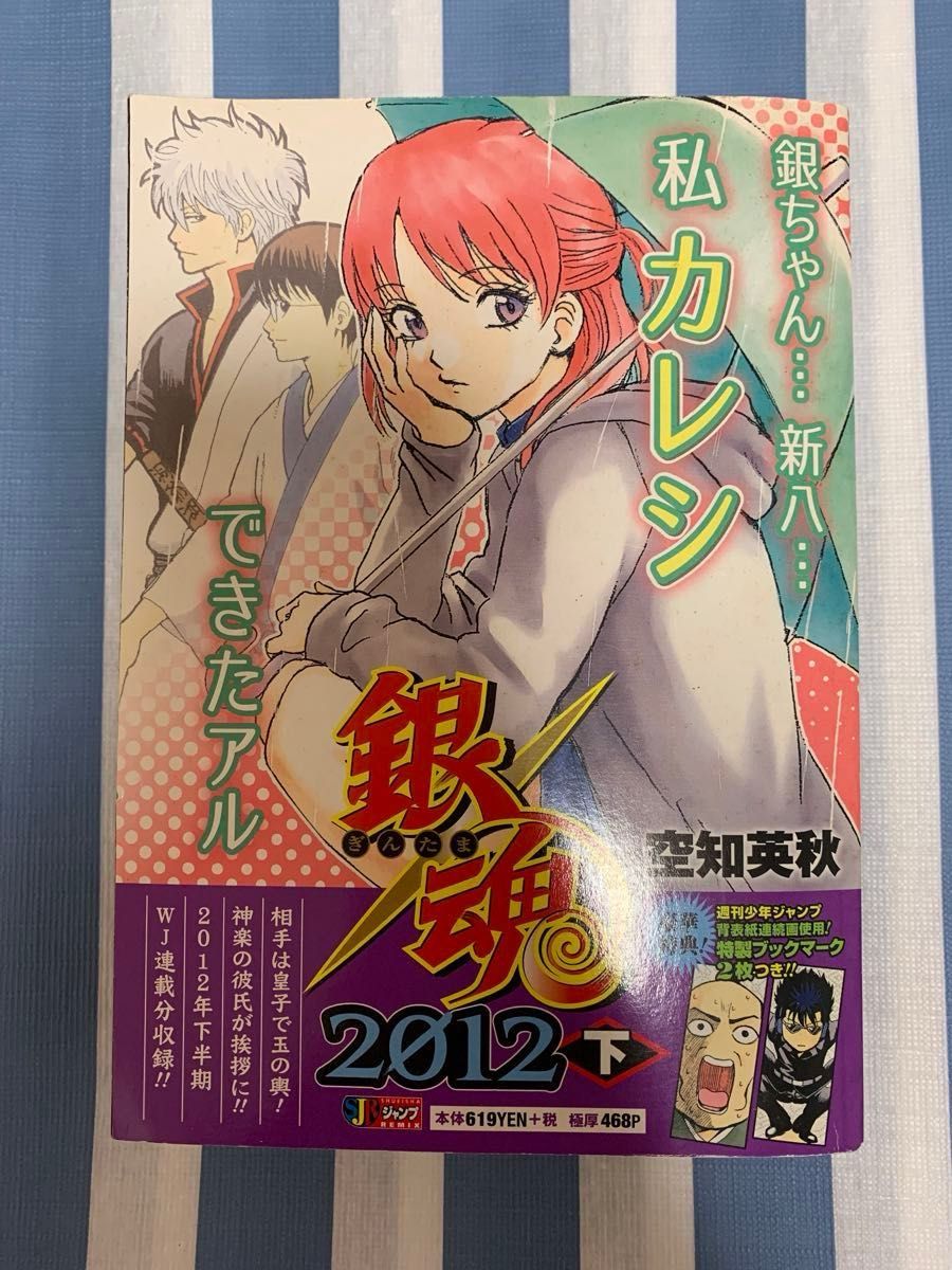 銀魂 コンビニコミック ジャンプリミックス/JUMPRemix 2012下・銀