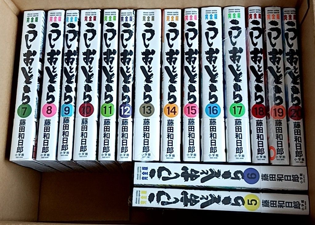 うしおととら 完全版 1〜20巻 全巻初版帯付 シュリンク未開封 未読