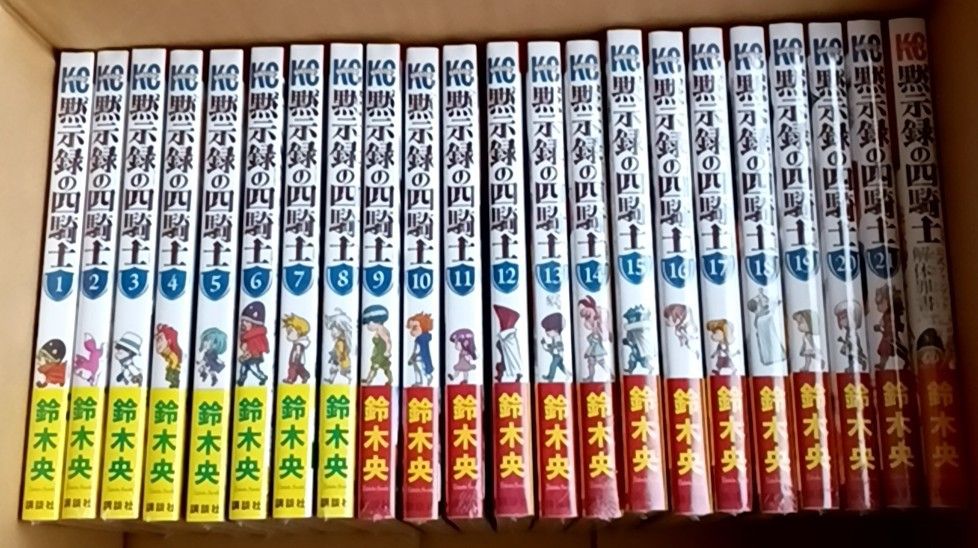 黙示録の四騎士 1〜最新巻ファンブック 全巻初版帯付 新品未開封