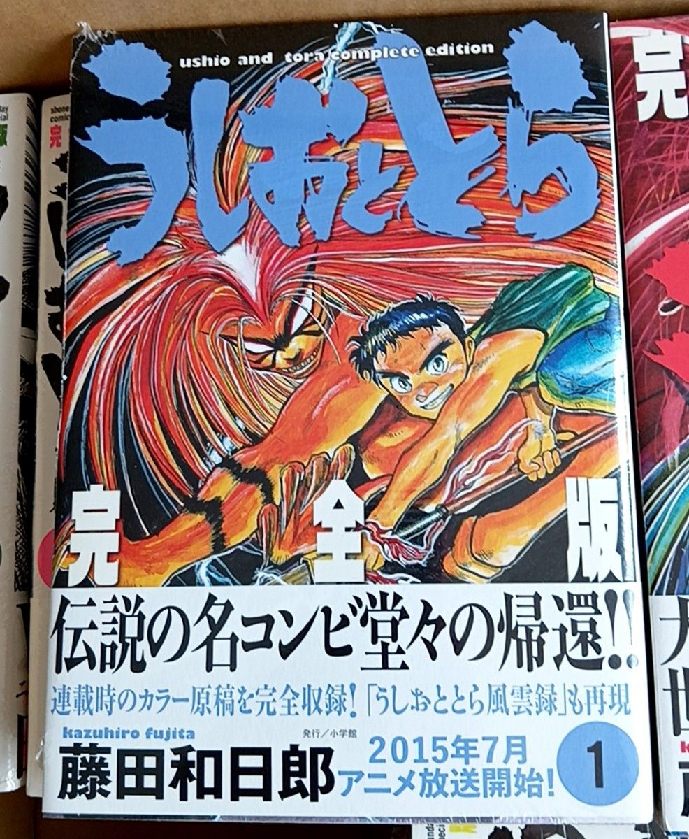 うしおととら 完全版 1〜20巻 全巻初版帯付 シュリンク未開封 未読