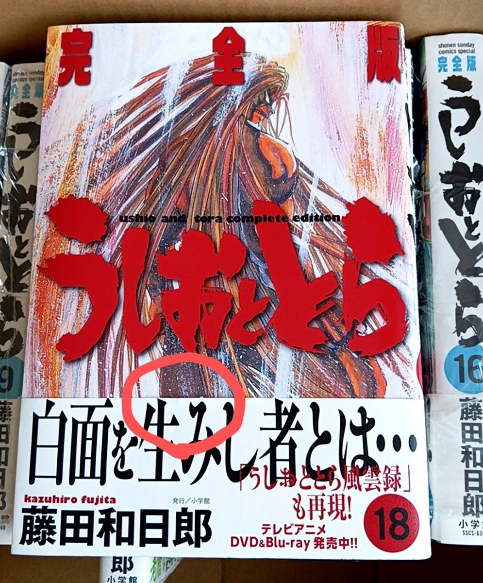 うしおととら 完全版 1〜20巻 全巻初版帯付 シュリンク未開封 未読