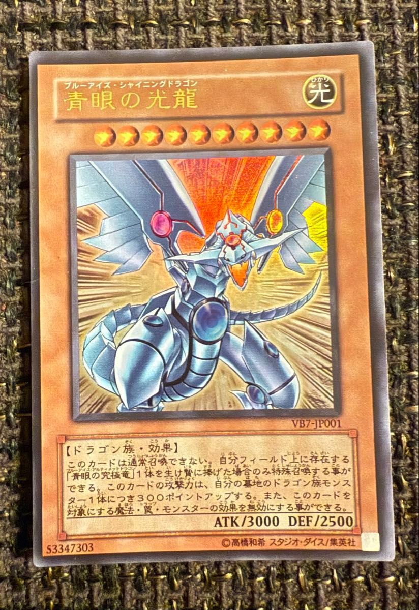 青眼の光龍 ウルトラレア ブルーアイズ・シャイニングドラゴン 遊戯王