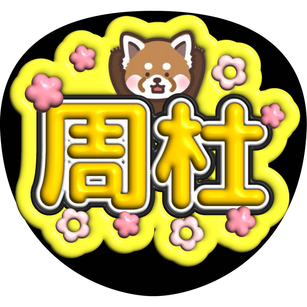 ハンドメイド うちわ文字 ファンサ ステッカー 猪俣周杜｜Yahoo!フリマ