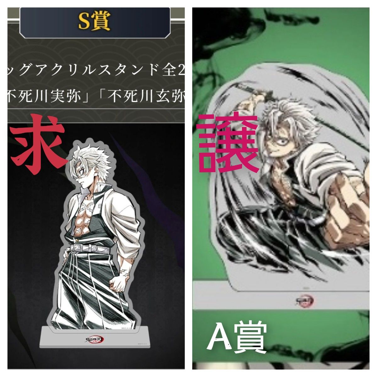 ufotable 鬼滅の刃 不死川実弥 ビッグアクリルスタンド S賞⇔A賞