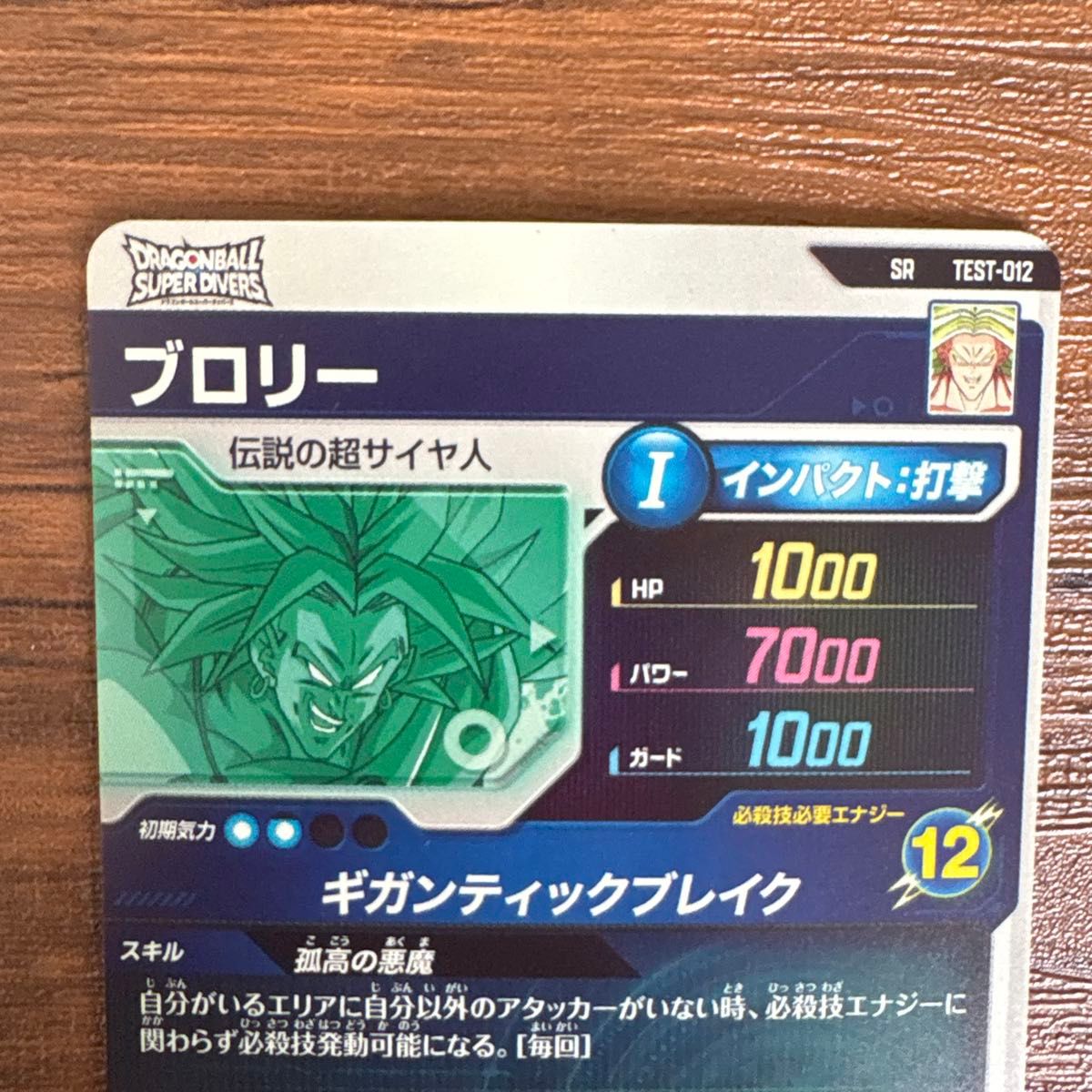 ドラゴンボールスーパーダイバーズ test-012 ブロリー｜Yahoo!フリマ