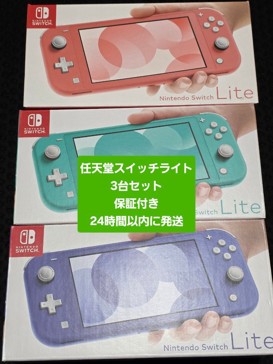新品未開封 保証付き 任天堂スイッチライト 3台セット Nintendo Switch