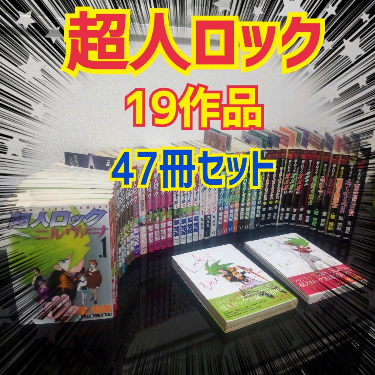 47冊セット】超人ロック 19作品 セット 全巻セット｜Yahoo!フリマ（旧