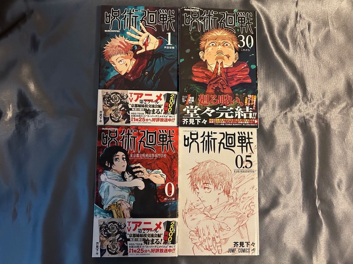 呪術廻戦』（芥見下々）全30巻＋「0巻」+「0 5巻」 計32冊セット+