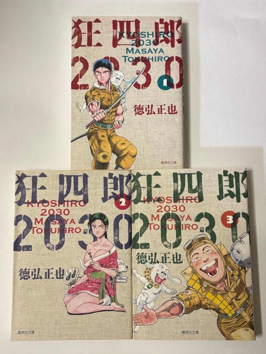 全巻初版】狂四郎2030 1〜3巻セット 3冊セット 集英社文庫 徳弘正也