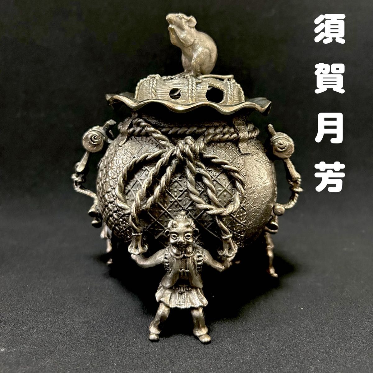 伝統工芸 高岡銅器 洋銀 香炉 須賀月芳 砂金袋 置物 インテリア 香道具