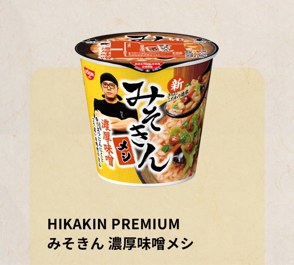 日清食品 みそきん 濃厚味噌 2個セット カップ麺 とメシ｜Yahoo!フリマ